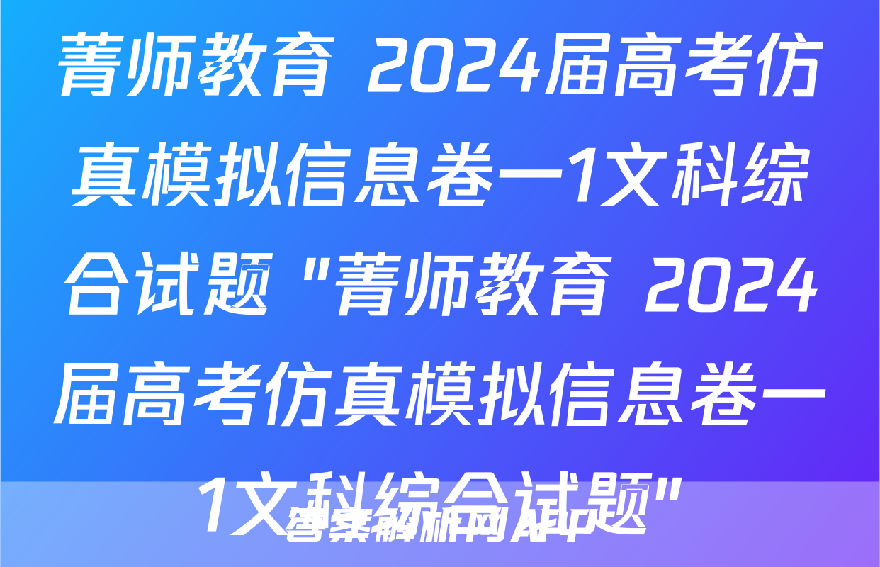 菁师教育 2024届高考仿真模拟信息卷一1文科综合试题